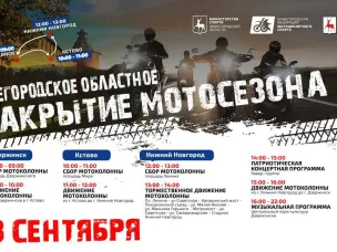 Закрытие мотосезона 2024: событие, которое нельзя пропустить 